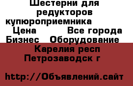 Шестерни для редукторов купюроприемника ICT A7   › Цена ­ 100 - Все города Бизнес » Оборудование   . Карелия респ.,Петрозаводск г.